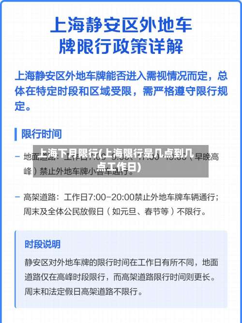 上海下月限行(上海限行是几点到几点工作日)-第2张图片