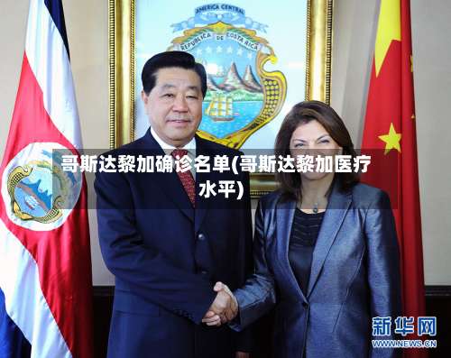 哥斯达黎加确诊名单(哥斯达黎加医疗水平)-第2张图片