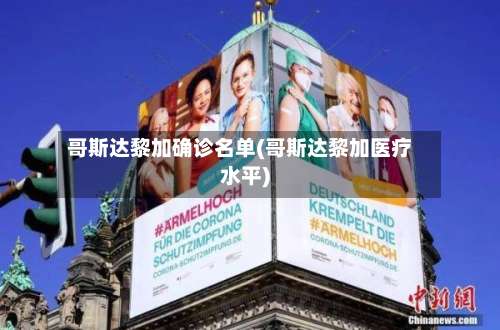 哥斯达黎加确诊名单(哥斯达黎加医疗水平)