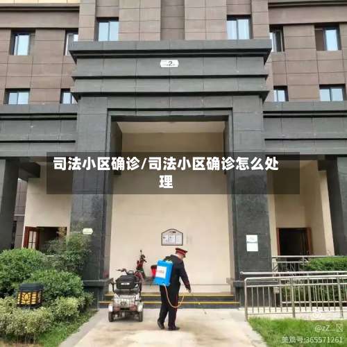 司法小区确诊/司法小区确诊怎么处理-第2张图片