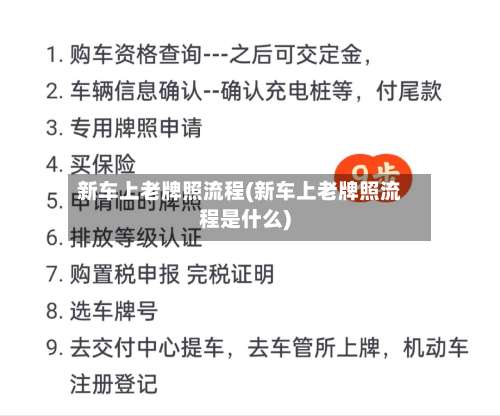 新车上老牌照流程(新车上老牌照流程是什么)