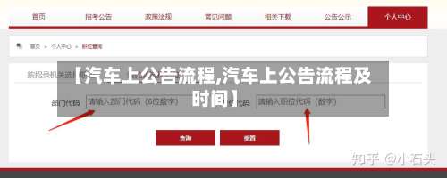 【汽车上公告流程,汽车上公告流程及时间】