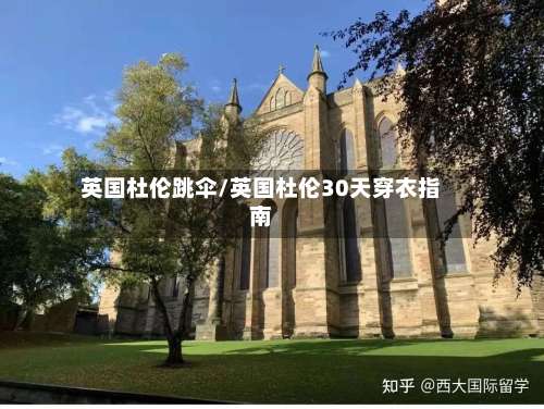英国杜伦跳伞/英国杜伦30天穿衣指南-第3张图片