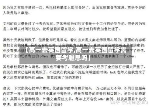 【高一去英国留学,高一去英国留学需要考雅思吗】