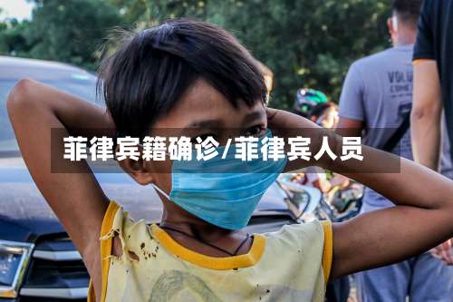 菲律宾籍确诊/菲律宾人员