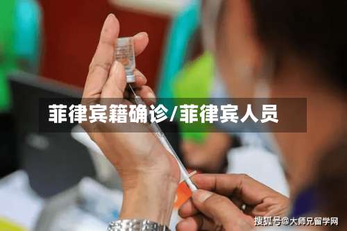 菲律宾籍确诊/菲律宾人员-第2张图片