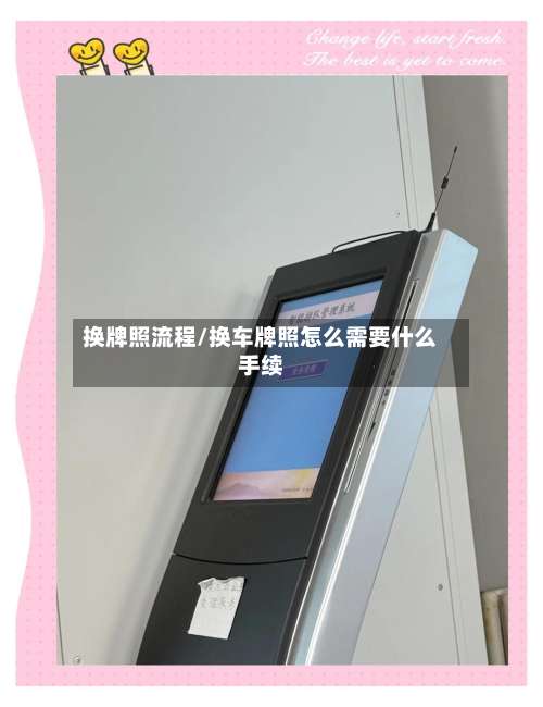 换牌照流程/换车牌照怎么需要什么手续-第2张图片