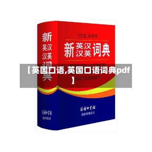 【英国口语,英国口语词典pdf】