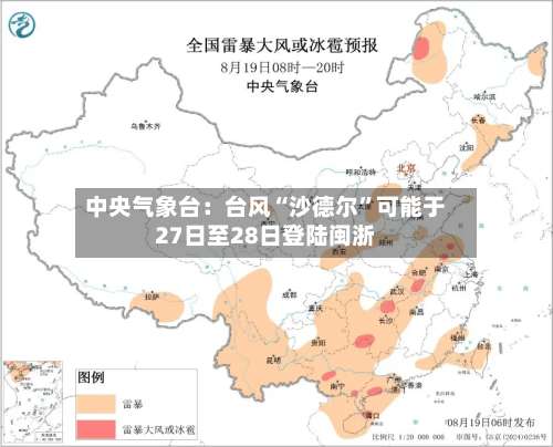 中央气象台：台风“沙德尔”可能于27日至28日登陆闽浙-第2张图片
