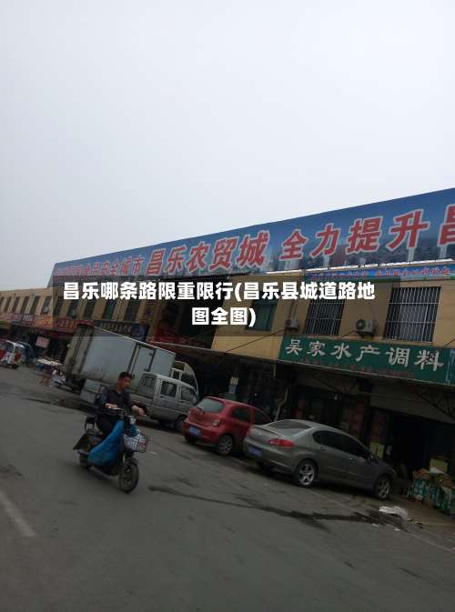 昌乐哪条路限重限行(昌乐县城道路地图全图)-第2张图片