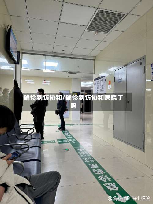 确诊到访协和/确诊到访协和医院了吗