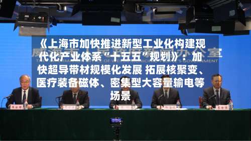 《上海市加快推进新型工业化构建现代化产业体系“十五五”规划》：加快超导带材规模化发展 拓展核聚变、医疗装备磁体、密集型大容量输电等场景-第2张图片