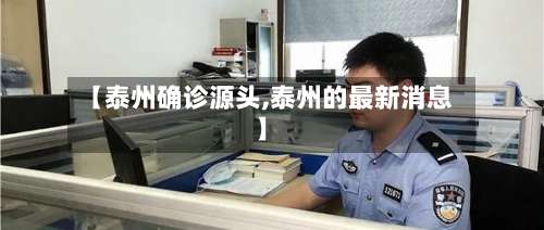 【泰州确诊源头,泰州的最新消息】-第2张图片