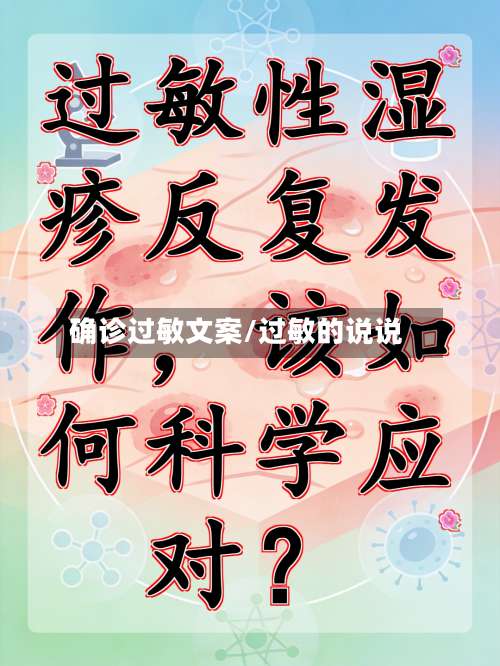 确诊过敏文案/过敏的说说-第2张图片
