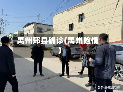 禹州郏县确诊(禹州险情)