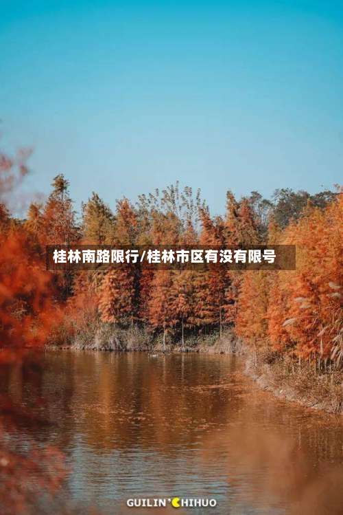 桂林南路限行/桂林市区有没有限号