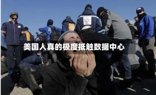 美国人真的极度抵触数据中心