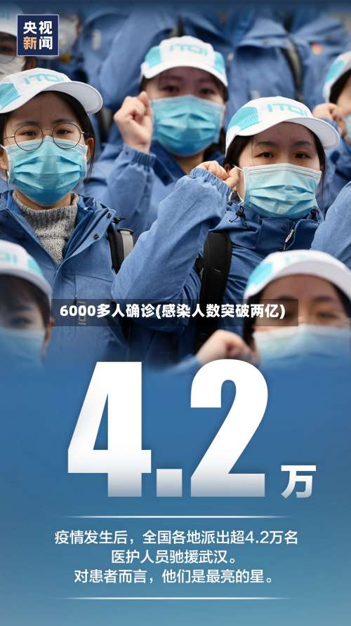 6000多人确诊(感染人数突破两亿)-第2张图片