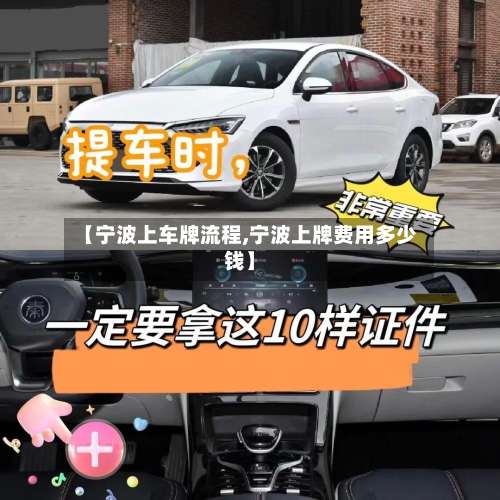 【宁波上车牌流程,宁波上牌费用多少钱】-第2张图片