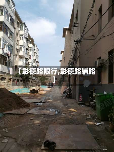 【彰德路限行,彰德路辅路】-第3张图片