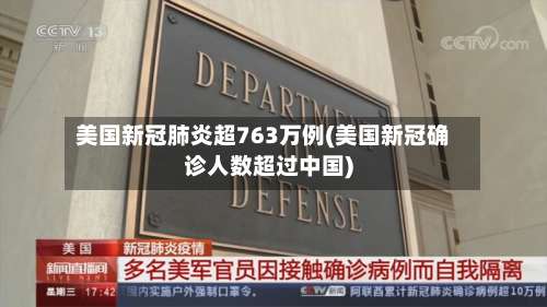 美国新冠肺炎超763万例(美国新冠确诊人数超过中国)-第3张图片