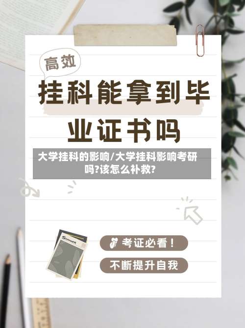 大学挂科的影响/大学挂科影响考研吗?该怎么补救?