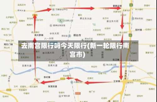 去南宫限行吗今天限行(新一轮限行南宫市)-第3张图片