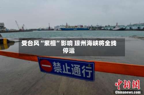 受台风“紫檀”影响 琼州海峡将全线停运-第2张图片