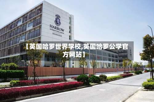 【英国哈罗世界学校,英国哈罗公学官方网站】-第2张图片