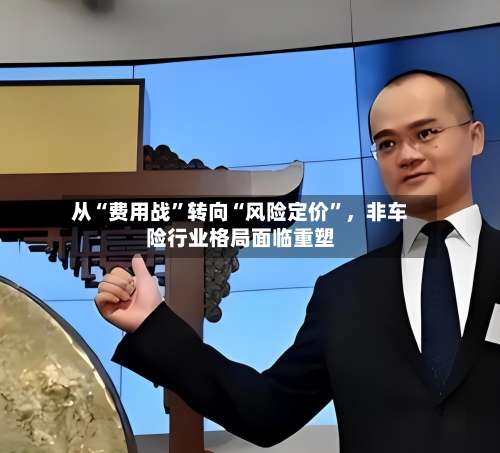 从“费用战”转向“风险定价	”，非车险行业格局面临重塑-第3张图片