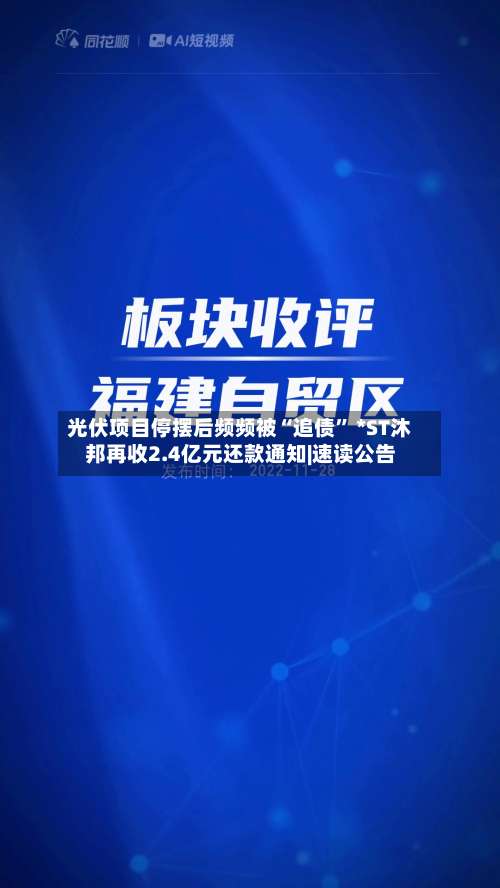 光伏项目停摆后频频被“追债” *ST沐邦再收2.4亿元还款通知|速读公告-第3张图片