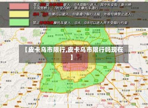 【皮卡乌市限行,皮卡乌市限行吗现在】