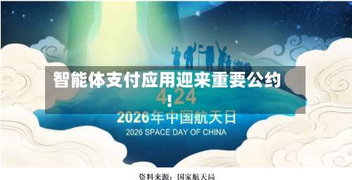 智能体支付应用迎来重要公约!-第3张图片