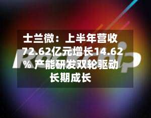 士兰微：上半年营收72.62亿元增长14.62% 产能研发双轮驱动长期成长-第1张图片