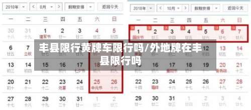 丰县限行黄牌车限行吗/外地牌在丰县限行吗-第3张图片