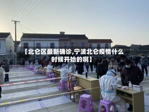 【北仑区最新确诊,宁波北仑疫情什么时候开始的啊】-第3张图片