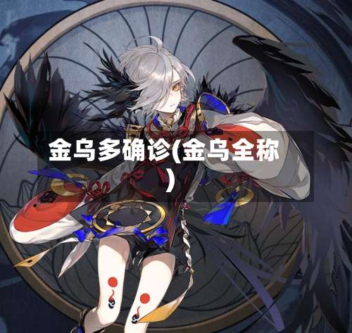 金乌多确诊(金乌全称)