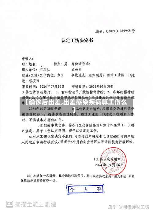 【确诊后出差,出差感染疾病算工伤么】