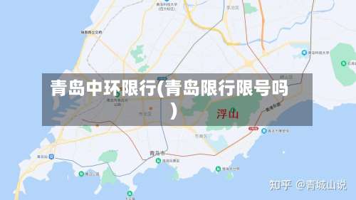 青岛中环限行(青岛限行限号吗)