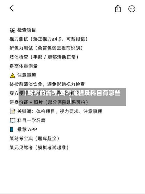 【驾考的流程,驾考流程及科目有哪些】
