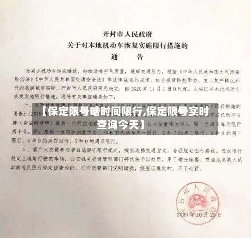 【保定限号啥时间限行,保定限号实时查询今天】