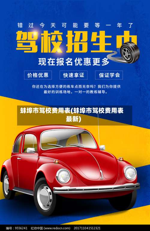 蚌埠市驾校费用表(蚌埠市驾校费用表最新)