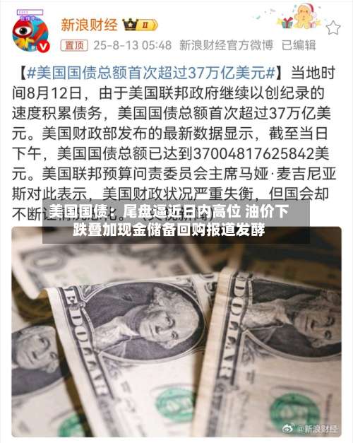 美国国债：尾盘逼近日内高位 油价下跌叠加现金储备回购报道发酵