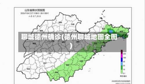 聊城德州确诊(德州聊城地图全图)
