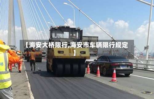 【海安大桥限行,海安市车辆限行规定】