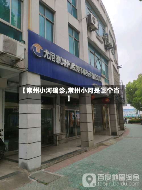 【常州小河确诊,常卅小河是哪个省】-第2张图片