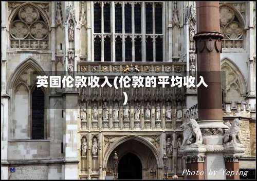 英国伦敦收入(伦敦的平均收入)