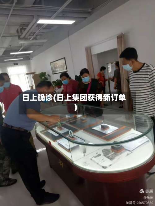 日上确诊(日上集团获得新订单)-第3张图片