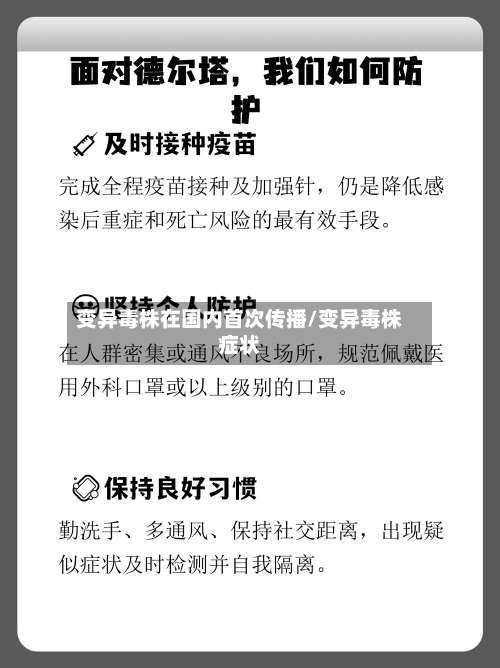 变异毒株在国内首次传播/变异毒株症状