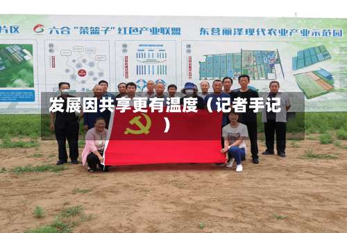 发展因共享更有温度（记者手记）